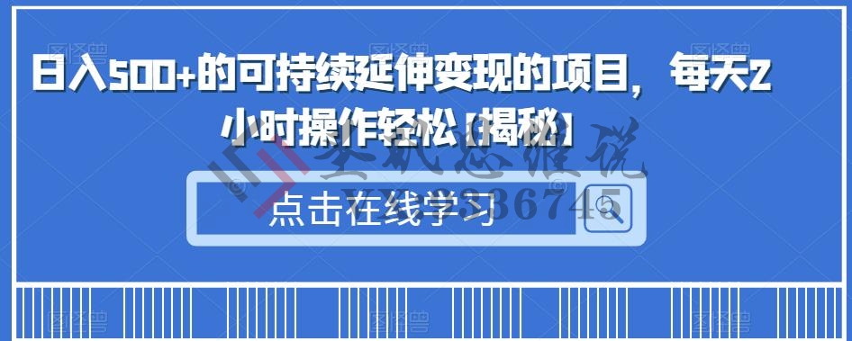 日入500+的可持续延伸变现的项目，每天2小时操作轻松【揭秘】-圣矾创业博客