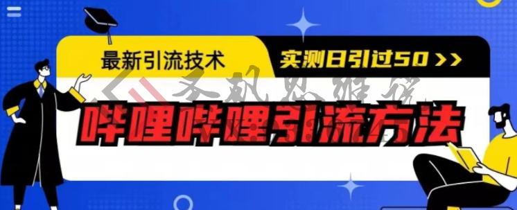 最新引流技术，哔哩哔哩引流方法，实测日引50人【揭秘】-圣矾创业博客