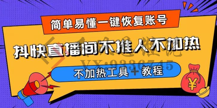 外面收费199的最新直播间不加热，解决直播间不加热问题（软件＋教程）-圣矾创业博客