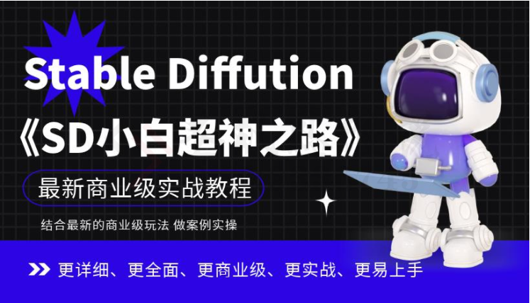 Stable Diffution小白超神之路，超详细AI绘画实操课，手把手带你掌握Stable Diffution商业级玩法-圣矾创业博客