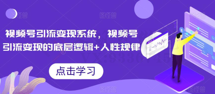 视频号引流变现系统，视频号引流变现的底层逻辑+人性规律-圣矾创业博客