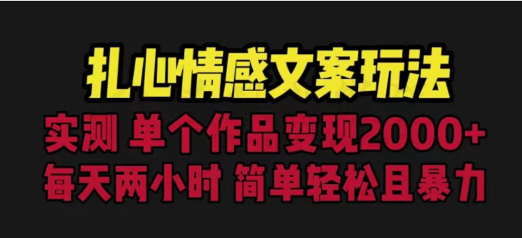 扎心情感文案玩法，单个作品变现5000+，一分钟一条原创作品，流量爆炸【揭秘】-圣矾创业博客