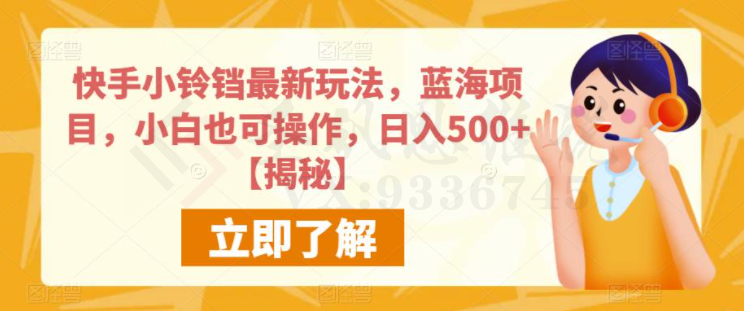 快手小铃铛最新玩法，蓝海项目，小白也可操作，日入500+【揭秘】-圣矾创业博客