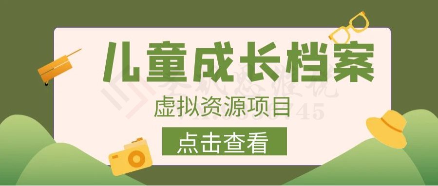 外面收费980的长期稳定项目，儿童成长档案虚拟资源变现，两次变现实现日入500+-圣矾创业博客