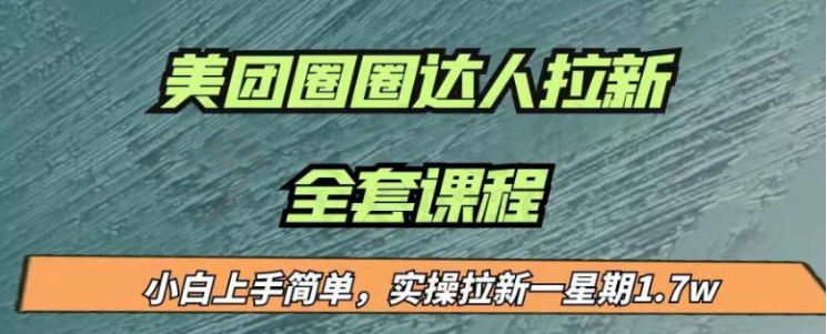 最近很火的美团圈圈拉新项目，小白上手简单，实测一星期收益17000（附带全套教程）-圣矾创业博客