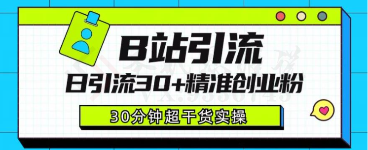 B站引流日引流30+精准创业粉，超详细B站引流创业粉玩法【揭秘】-圣矾创业博客