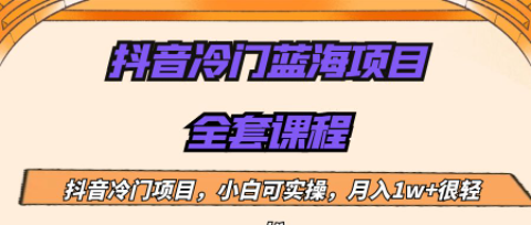 外面收费1288的抖音冷门蓝海项目，新手也可批量操作，月入1W+-圣矾创业博客