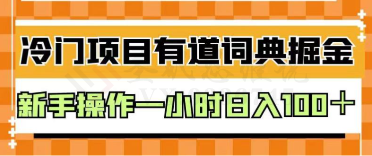 外面卖980的有道词典掘金，只需要复制粘贴即可，新手操作一小时日入100＋【揭秘】-圣矾创业博客