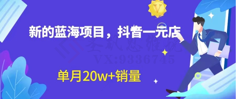 全新的蓝海赛道，抖音一元直播，不用出镜，不用囤货，照读话术也能20w+月销量？-圣矾创业博客