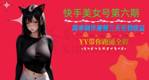 快手美女号第六期，简单制作视频三天见到收益【揭秘】-圣矾创业博客