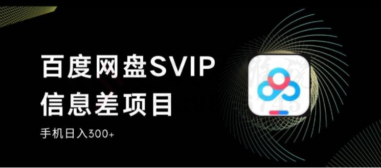 百度网盘SVIP信息差项目，0投入小白极速上手，手机稳定日入300+【揭秘】-圣矾创业博客