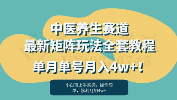 暴利赛道中医养生赛道最新矩阵玩法，单月单号月入4w+！【揭秘】-圣矾创业博客