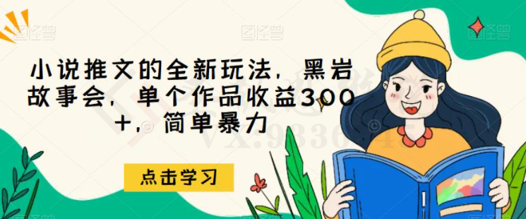 小说推文的全新玩法，黑岩故事会，单个作品收益300+，简单暴力【揭秘】-圣矾创业博客