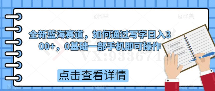 全新蓝海赛道，如何通过写字日入300+，0基础一部手机即可操作-圣矾创业博客