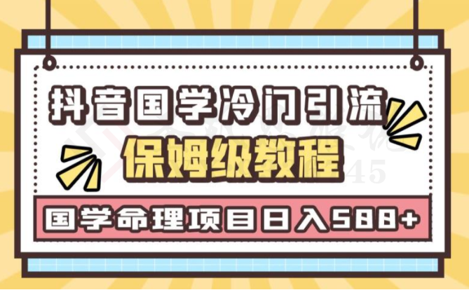 日引流50+，轻松日入500+，抖音国学玄学神秘学最新命理冷门引流玩法，无脑操作【揭秘】-圣矾创业博客