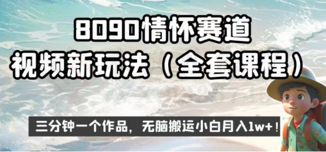 8090情怀赛道视频新玩法，三分钟一个作品，无脑搬运小白月入1w+【揭秘】-圣矾创业博客