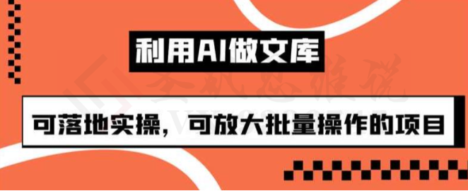 利用AI做文库，可落地实操，可放大批量操作的项目【揭秘】-圣矾创业博客