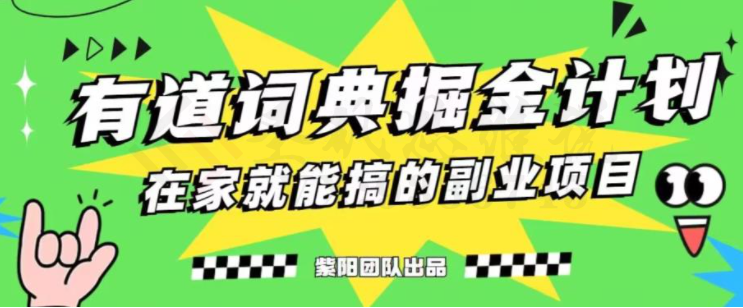 有道词典掘金计划简直太香了，一天赚了300+-圣矾创业博客