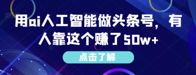 用ai人工智能做头条号，有人靠这个赚了50w+-圣矾创业博客