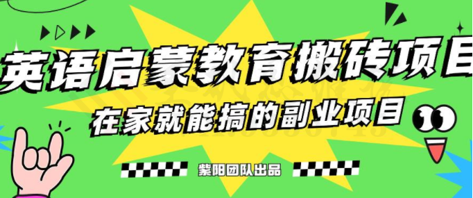 揭秘最新小红书英语启蒙教育搬砖项目玩法，轻松日入400+-圣矾创业博客