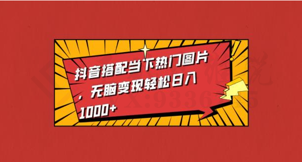 抖音搭配当下热门图片，无脑变现轻松日入1000+-圣矾创业博客