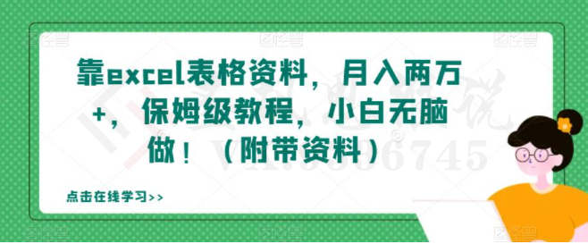 靠excel表格资料，月入两万+，保姆级教程，小白无脑做！（附带资料）【揭秘】-圣矾创业博客