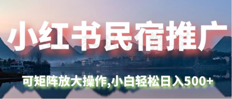 小红书民宿推广，可矩阵放大操作，小白轻松日入500+-圣矾创业博客