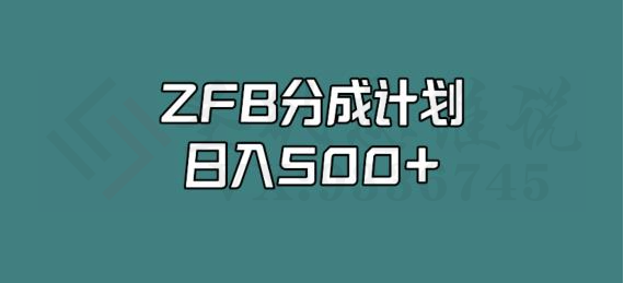 支付宝分成计划，日入500+，全新玩法，视频一周之类没有不爆的-圣矾创业博客