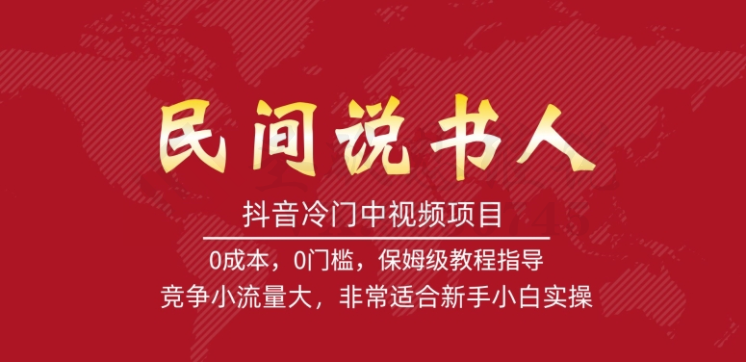 抖音冷门中视频项目，民间说书人，竞争小流量大，非常适合新手小白实操-圣矾创业博客