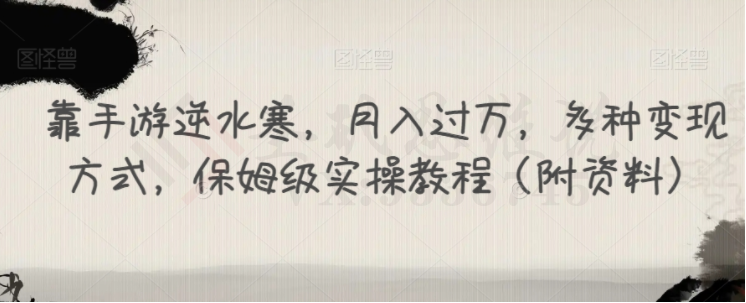 靠手游逆水寒，月入过万，多种变现方式，保姆级实操教程（附资料）-圣矾创业博客