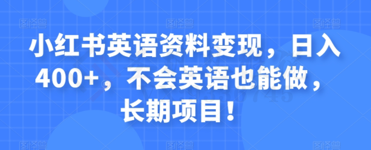 小红书英语资料变现，日入400+，不会英语也能做，长期项目！-圣矾创业博客