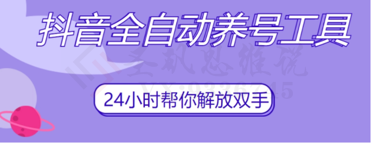 抖音全自动养号工具，自动观看视频，自动点赞、关注、评论、收藏-圣矾创业博客