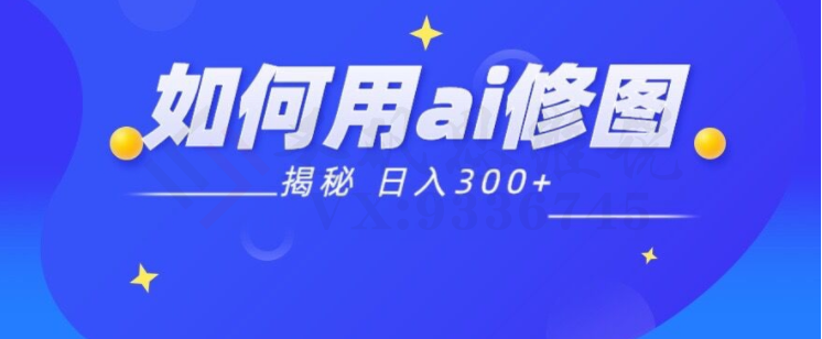 【揭秘】如何利用Ai魔法接单p图日入300+-圣矾创业博客