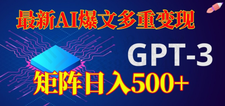 最新AI爆文多重变现，有阅读量就有收益，矩阵日入500+【揭秘】-圣矾创业博客