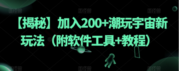 【揭秘】加入200+潮玩宇宙新玩法（附软件工具+教程）-圣矾创业博客