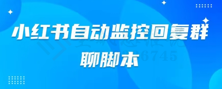 小红书群聊自动监控回复软件，脚本24小时实时监控小红书群聊-圣矾创业博客