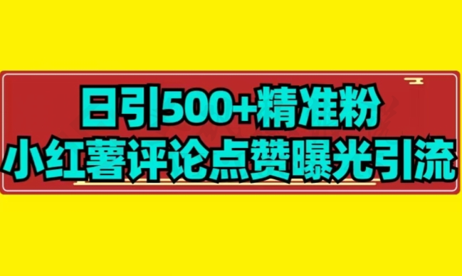 【日引500+】小红薯评论点赞无限曝光引流拆解-圣矾创业博客