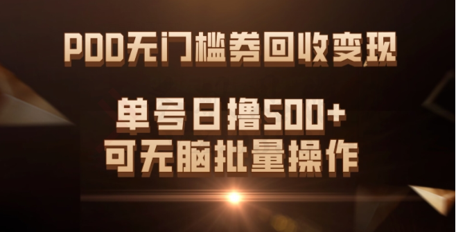 PDD无门槛券回收变现，单号日撸500+，可无脑批量操作-圣矾创业博客