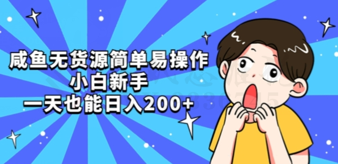 咸鱼无货源简单易操作小白新手一天也能日入200+【揭秘】-圣矾创业博客