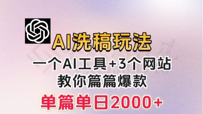 微头条AI洗稿流玩法，篇篇爆款，日稳定300+【揭秘】-圣矾创业博客