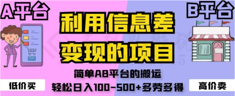 利用信息差变现的项目，简单AB平台的搬运，轻松日入100-500+多劳多得-圣矾创业博客