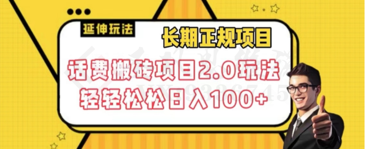 长期项目，话费搬砖项目2.0玩法轻轻松松日入100+【揭秘】-圣矾创业博客