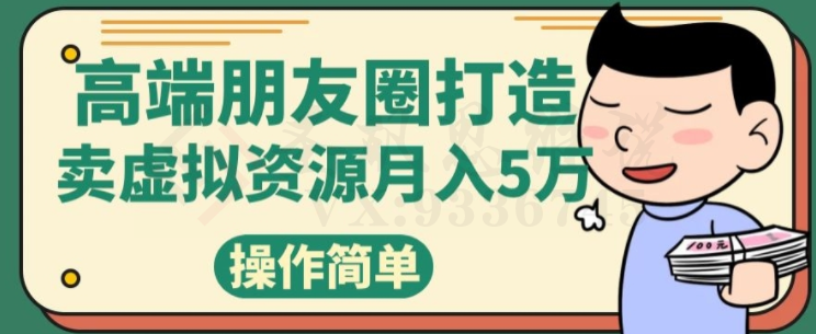 高端朋友圈打造，卖虚拟资源月入5万-圣矾创业博客