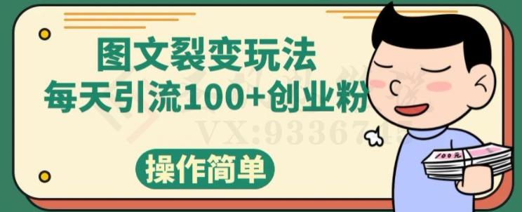 图文裂变玩法，每天引流100+创业粉，操作简单-圣矾创业博客