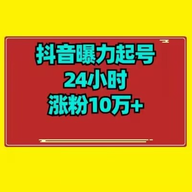 抖音曝力起号24小时涨粉10万+教程拆解-圣矾创业博客