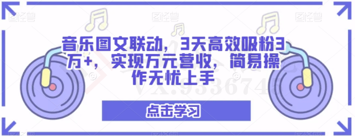 音乐图文联动，3天高效吸粉3万+，实现万元营收，简易操作无忧上手-圣矾创业博客