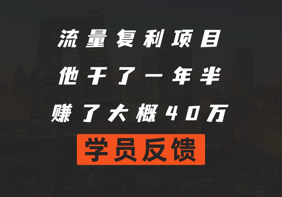 流量复利项目，他干了一年半，赚了大概40万-圣矾创业博客