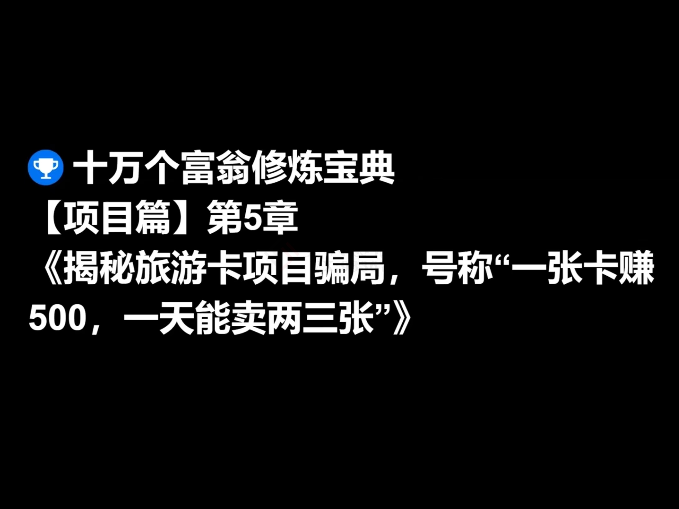 揭秘旅游卡项目骗局，号称“一张卡卖500，一天能卖两三张”（旅游卡解密）-圣矾创业博客