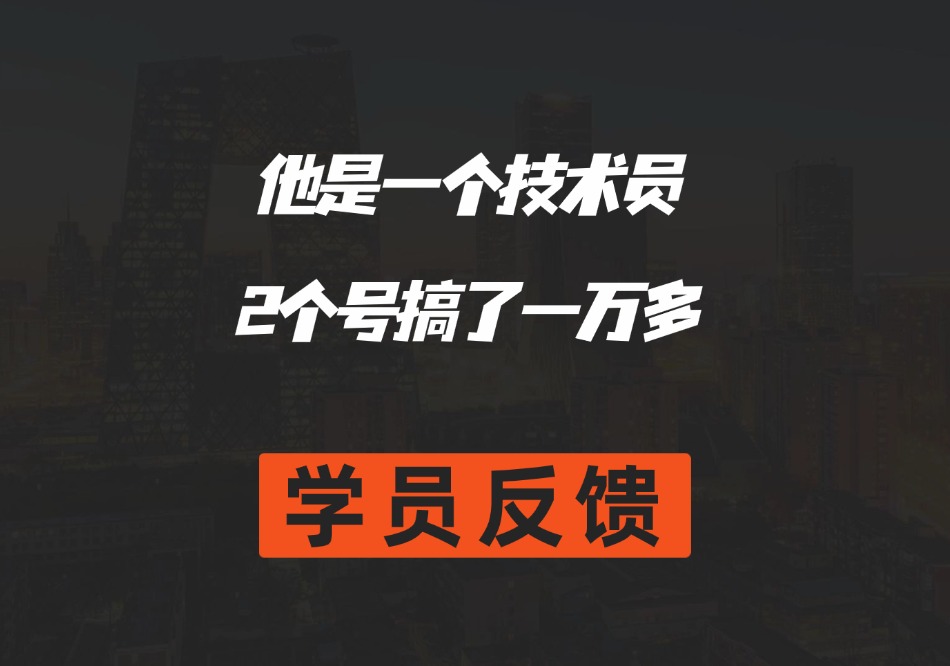 他是一个技术员，2个号搞了一万多-圣矾创业博客