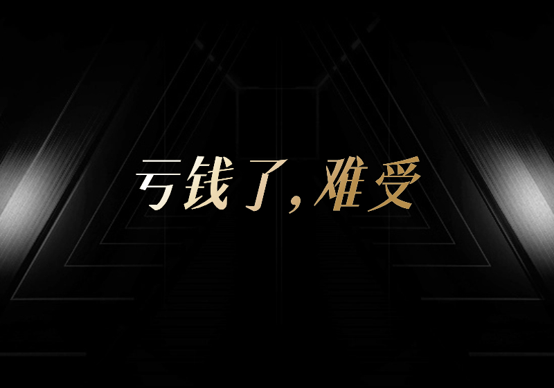 亏钱了，难受-圣矾创业博客